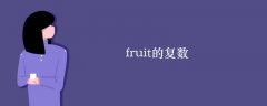亚博AG娱乐网址fruit的复数